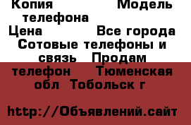 Копия iPhone 6S › Модель телефона ­  iPhone 6S › Цена ­ 8 000 - Все города Сотовые телефоны и связь » Продам телефон   . Тюменская обл.,Тобольск г.